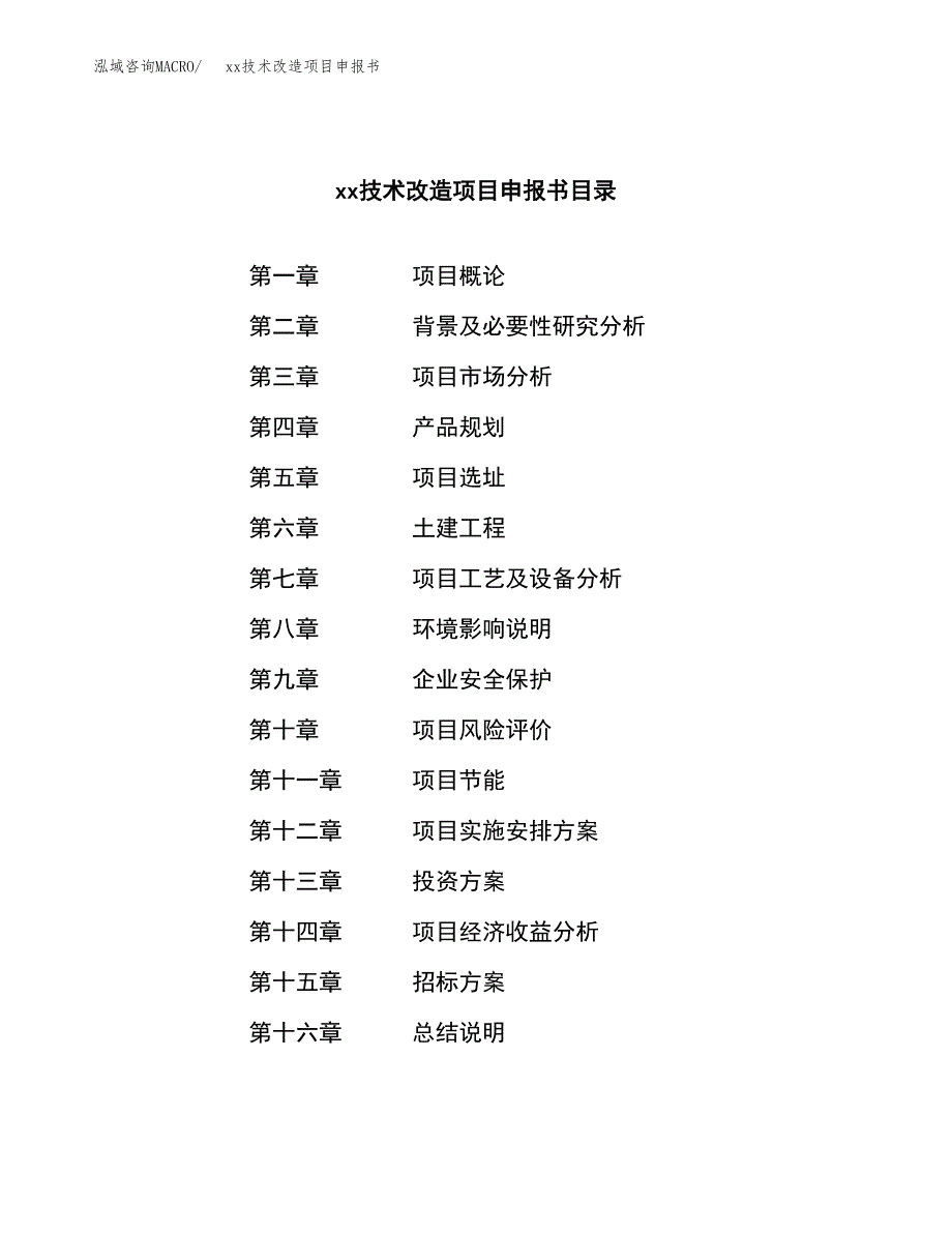 (投资2899.18万元，11亩）xx技术改造项目申报书_第2页