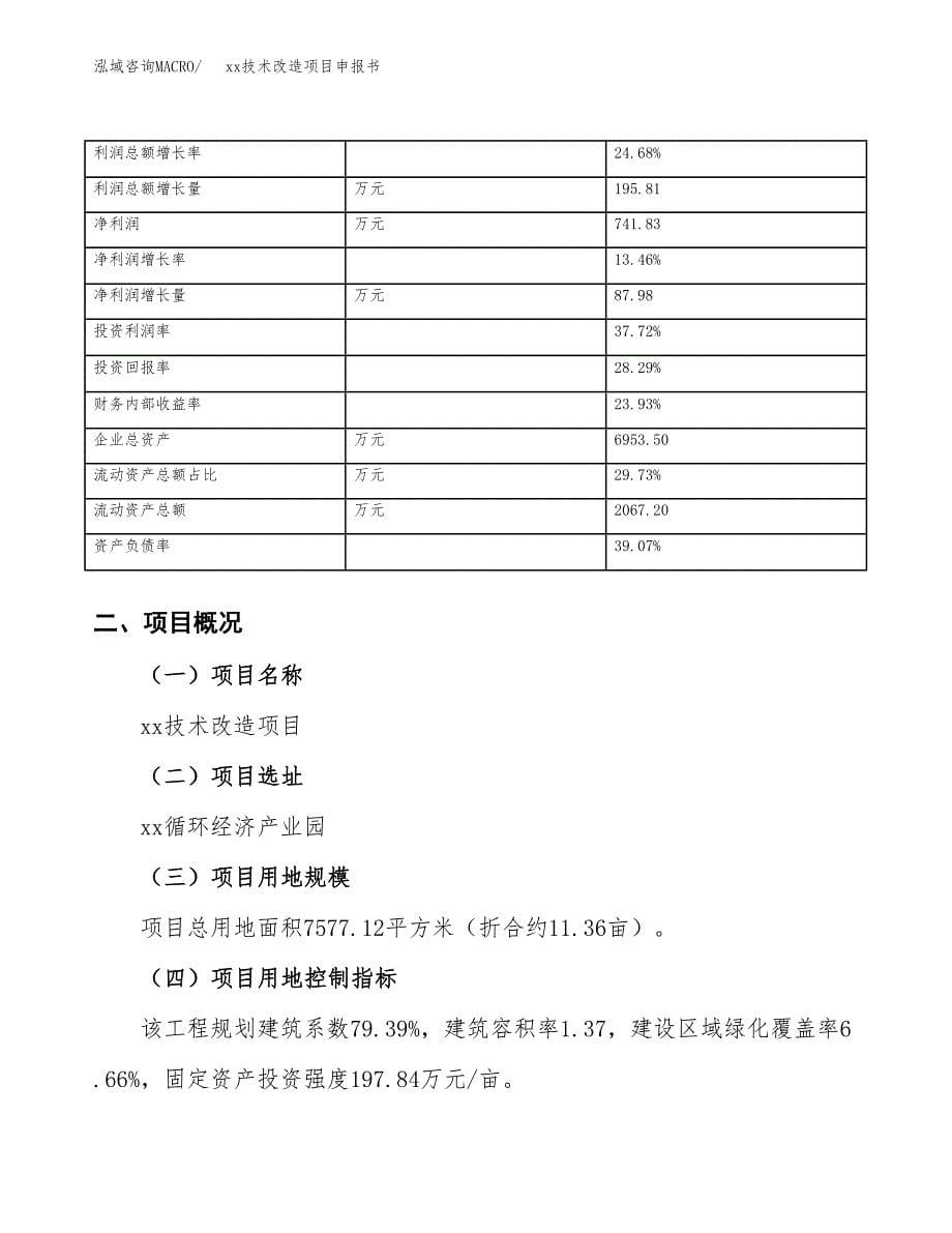 (投资2899.18万元，11亩）xx技术改造项目申报书_第5页