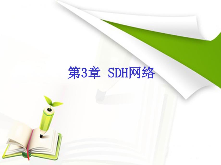 光传输网络技术——SDH与DWDM 第2版  中国通信学会普及与教育工作委员会推荐教材  教学课件 ppt 作者 何一心 第3章_第1页