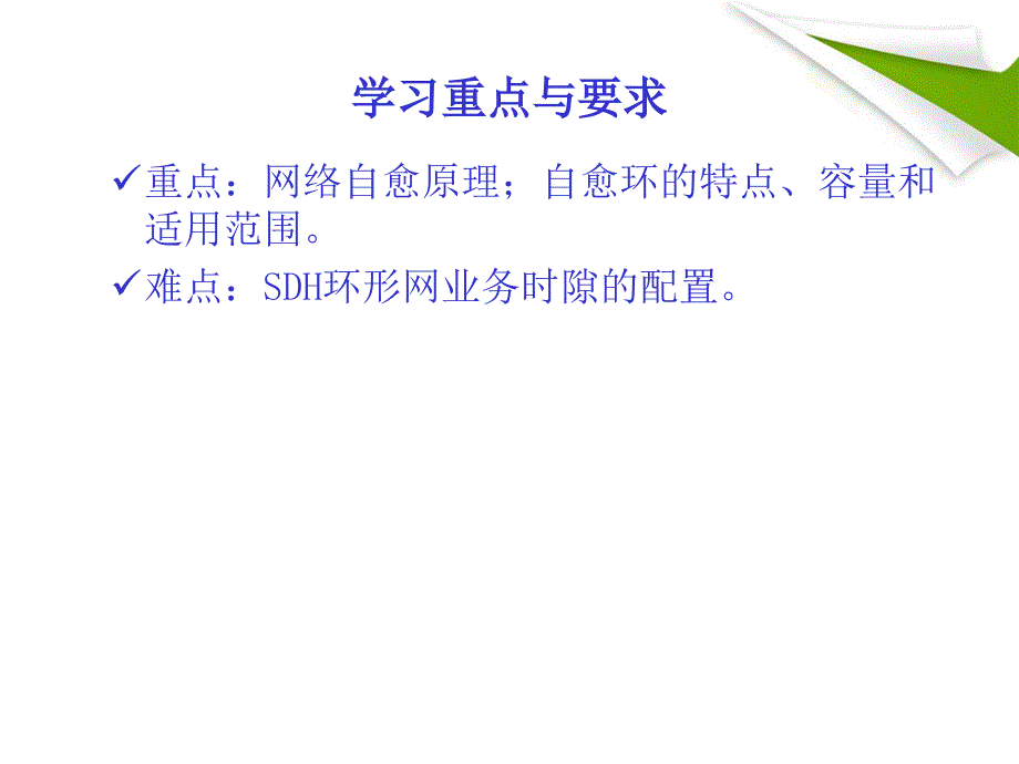 光传输网络技术——SDH与DWDM 第2版  中国通信学会普及与教育工作委员会推荐教材  教学课件 ppt 作者 何一心 第3章_第3页