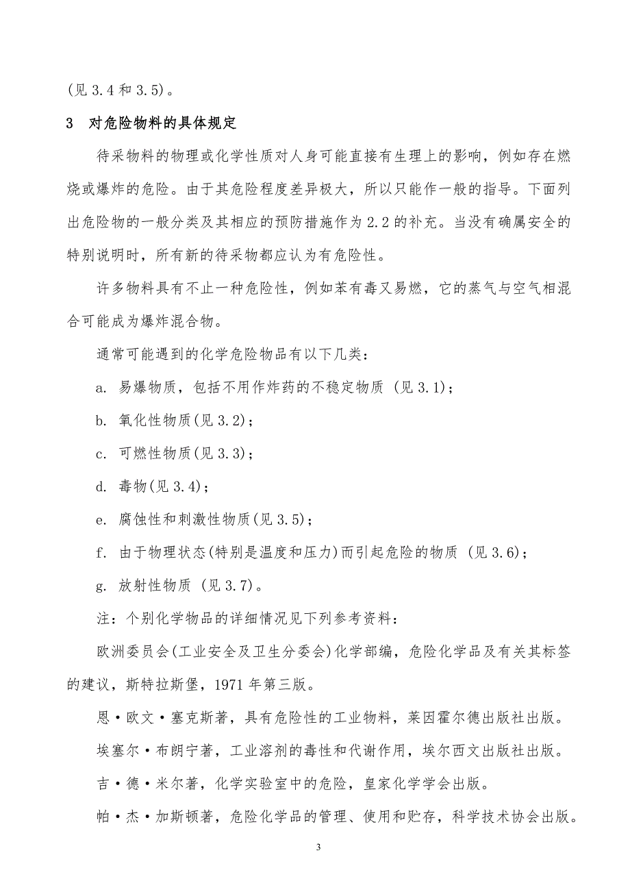 某x司工业用化学产品采样安全通则_第3页