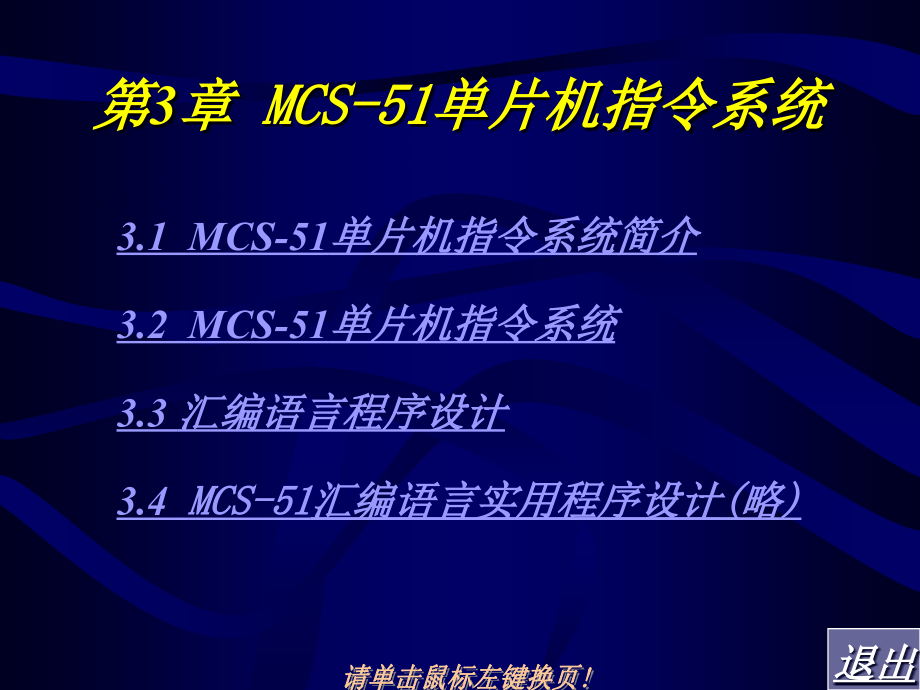 单片机原理与接口技术 教学课件 ppt 作者  林全新 苏丽娟 第三章_第1页