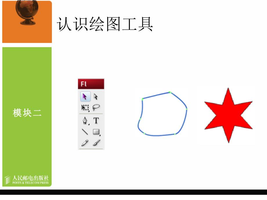 Flash CS3中文版动画制作教学课件 PPT 作者 龙天才 模块二   图形的绘制_第4页