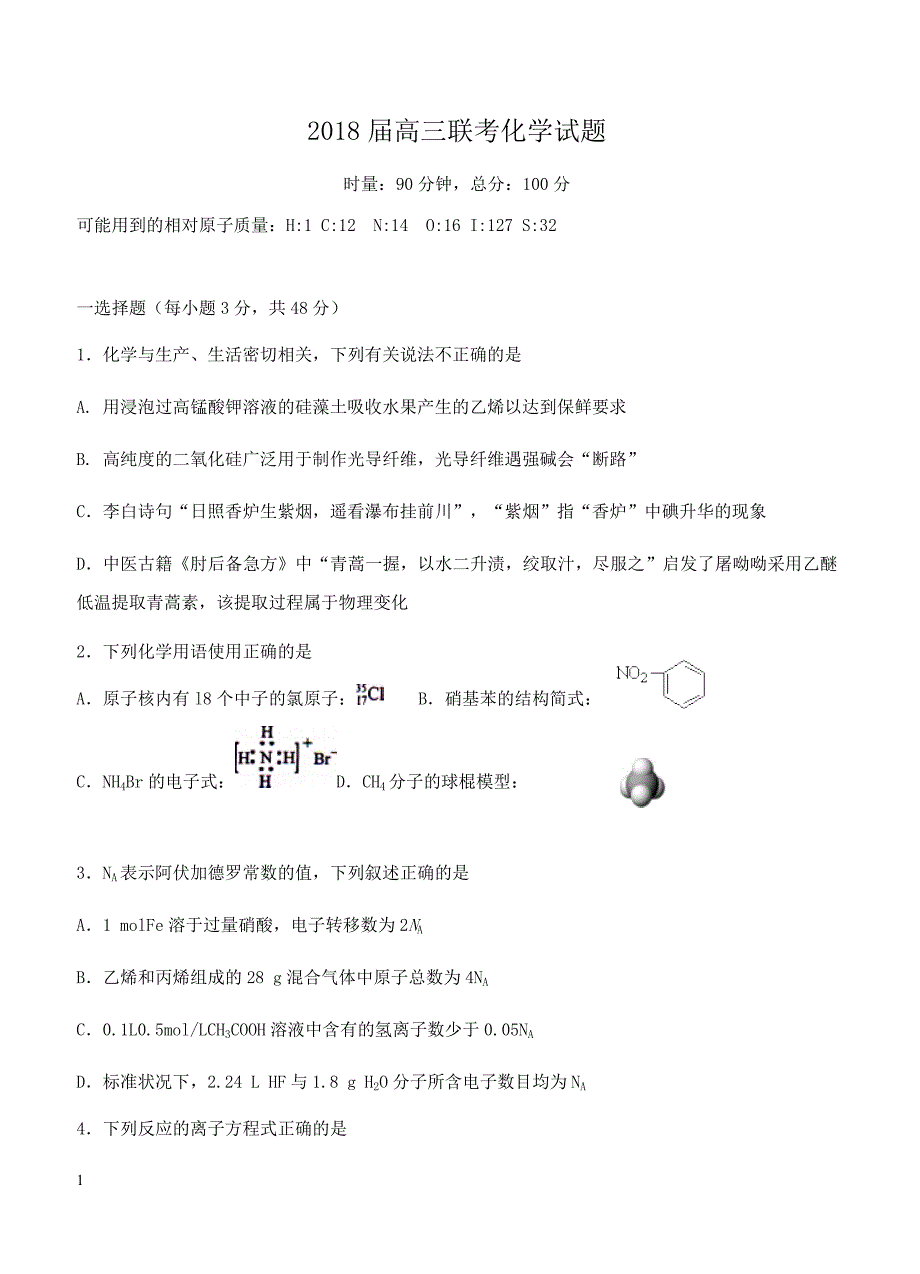 湖南省株洲市醴陵两校2018届高三上-期中联考化学试卷 含答案_第1页