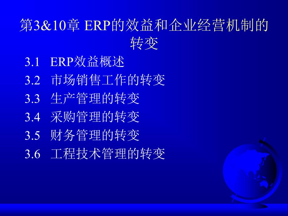 ERP与企业管理：理论、方法、系统 教学课件 ppt 作者  7-302-11484-6 第03章效益_第1页