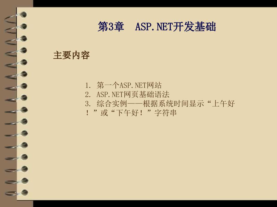 ASP.NET应用开发与实践 教学课件 ppt 作者  刘乃琦 郭小芳 第3章  ASP.NET开发基础_第2页