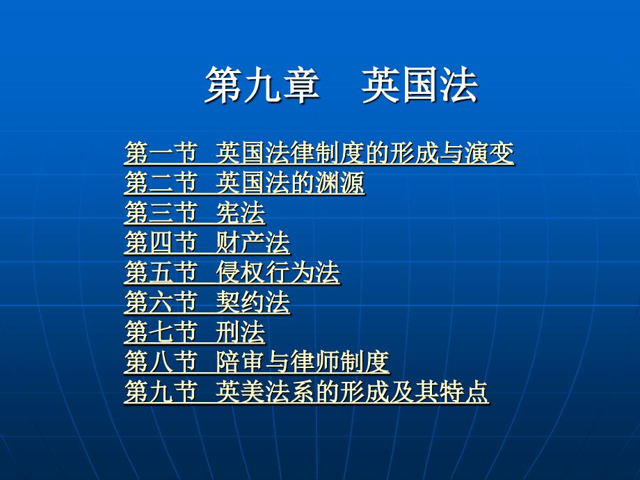 外国法制史 （“十一五”国家及规划规划）教学课件 ppt 作者 曾尔恕 第九章 英国法_第1页