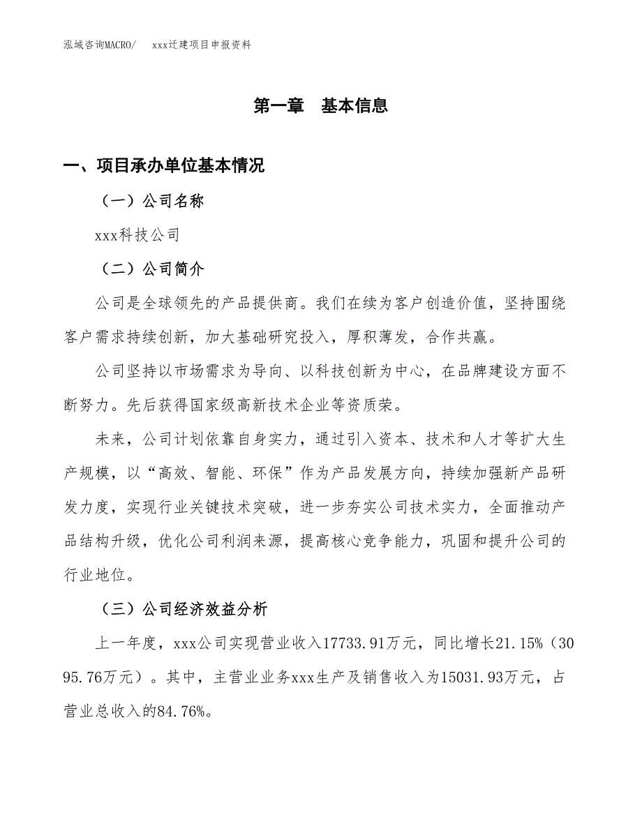 (投资10909.18万元，48亩）xx迁建项目申报资料_第3页