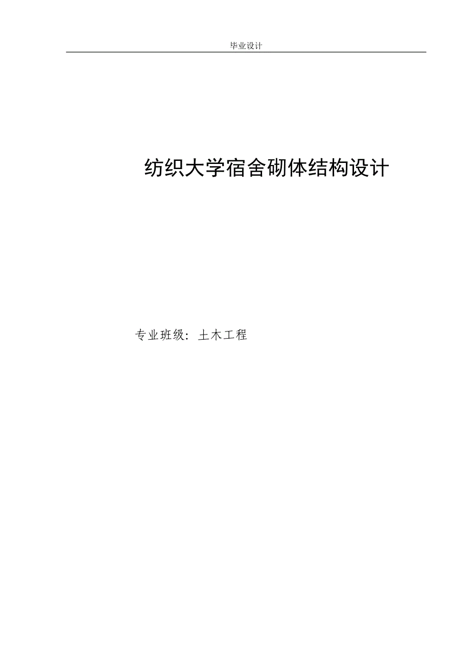 纺织大学宿舍砌体结构设计_第1页