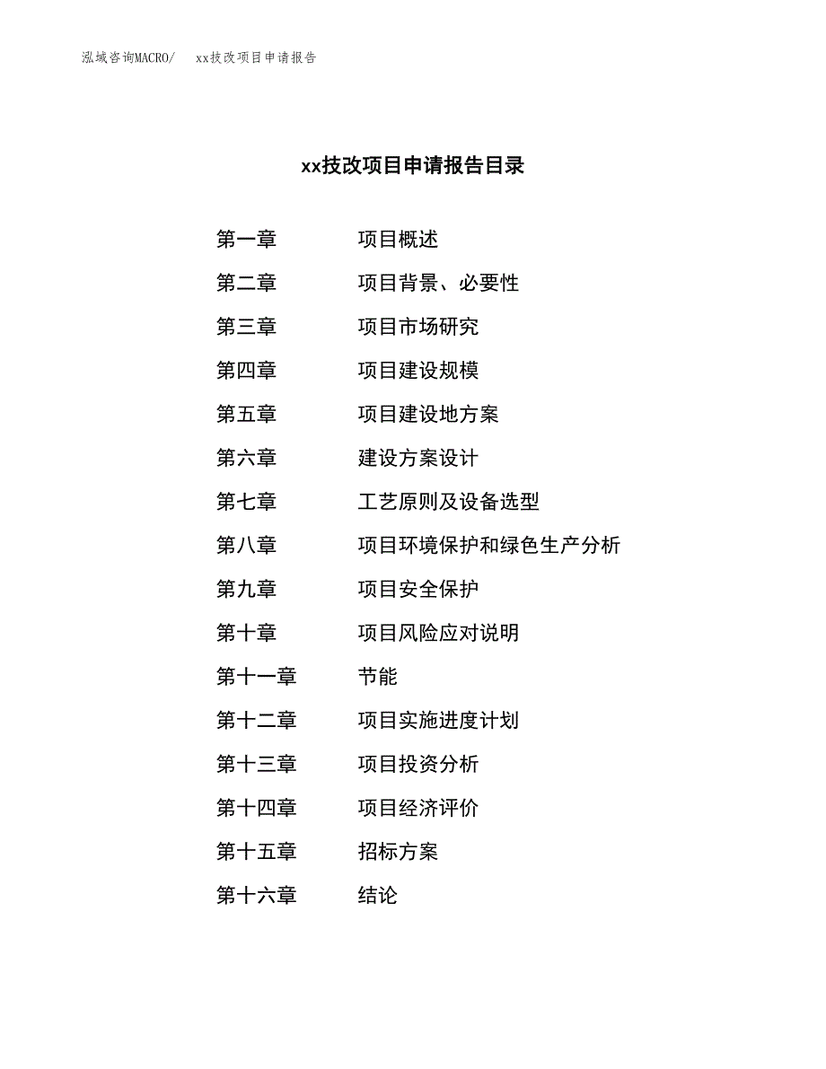 (投资8203.80万元，31亩）xxx技改项目申请报告_第2页