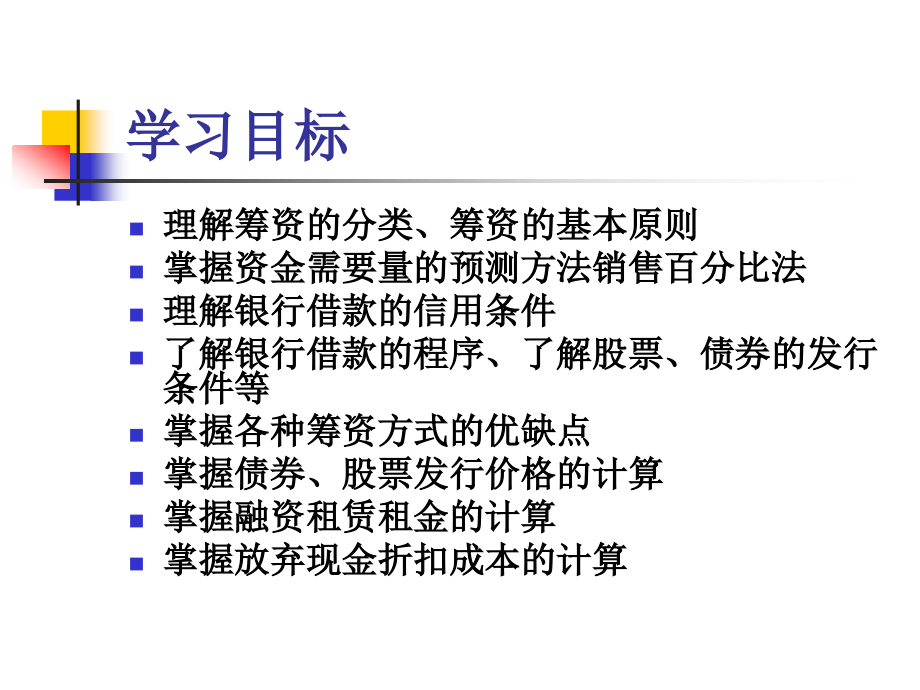 财务管理 教学课件 ppt 作者 郭涛 第三章 筹资决策_第3页