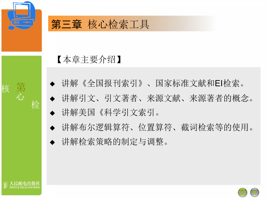 信息检索 普通高等教育“十一五”规划教材  教学课件 ppt 作者  通识教育规划教材编写组组编 靳小青主编 03_第2页