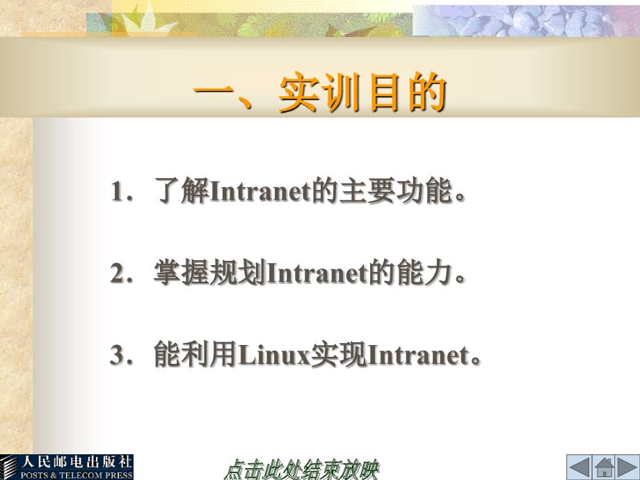 Linux操作系统实验与实训 教学课件 ppt 作者  何文华 梁竞敏 实训2    构建简易企业网站_第2页