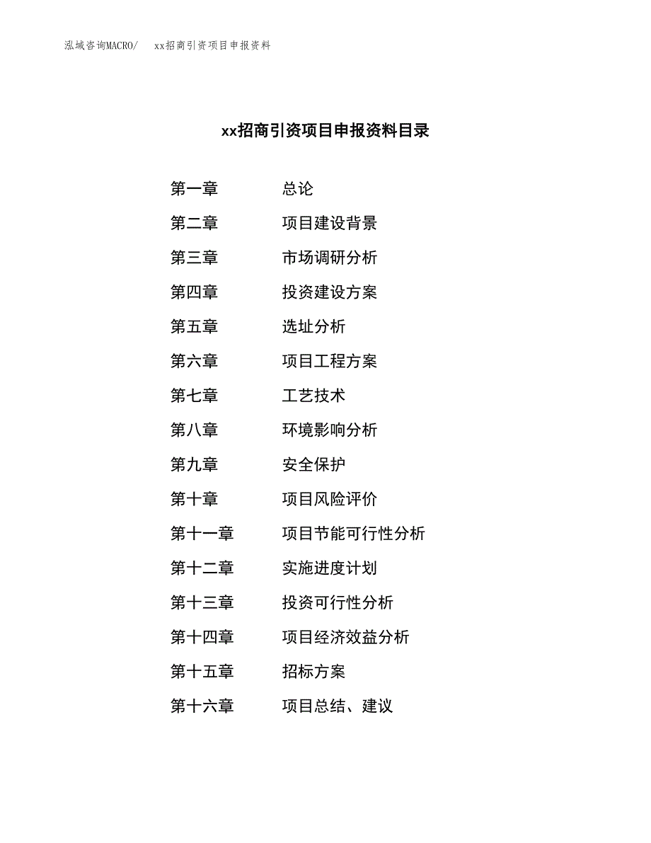 (投资13852.55万元，77亩）xx招商引资项目申报资料_第2页