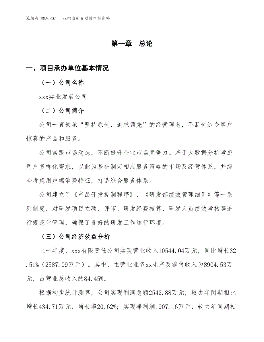 (投资13852.55万元，77亩）xx招商引资项目申报资料_第3页