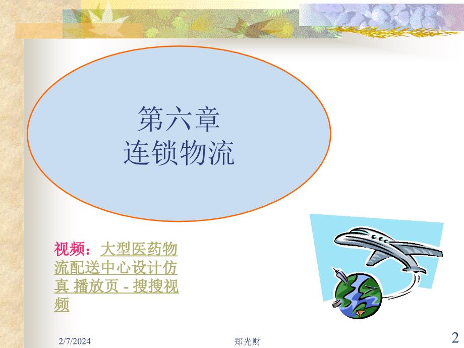 连锁经营管理（高职高专）  教学课件 ppt 作者 郑光财(2)_第2页