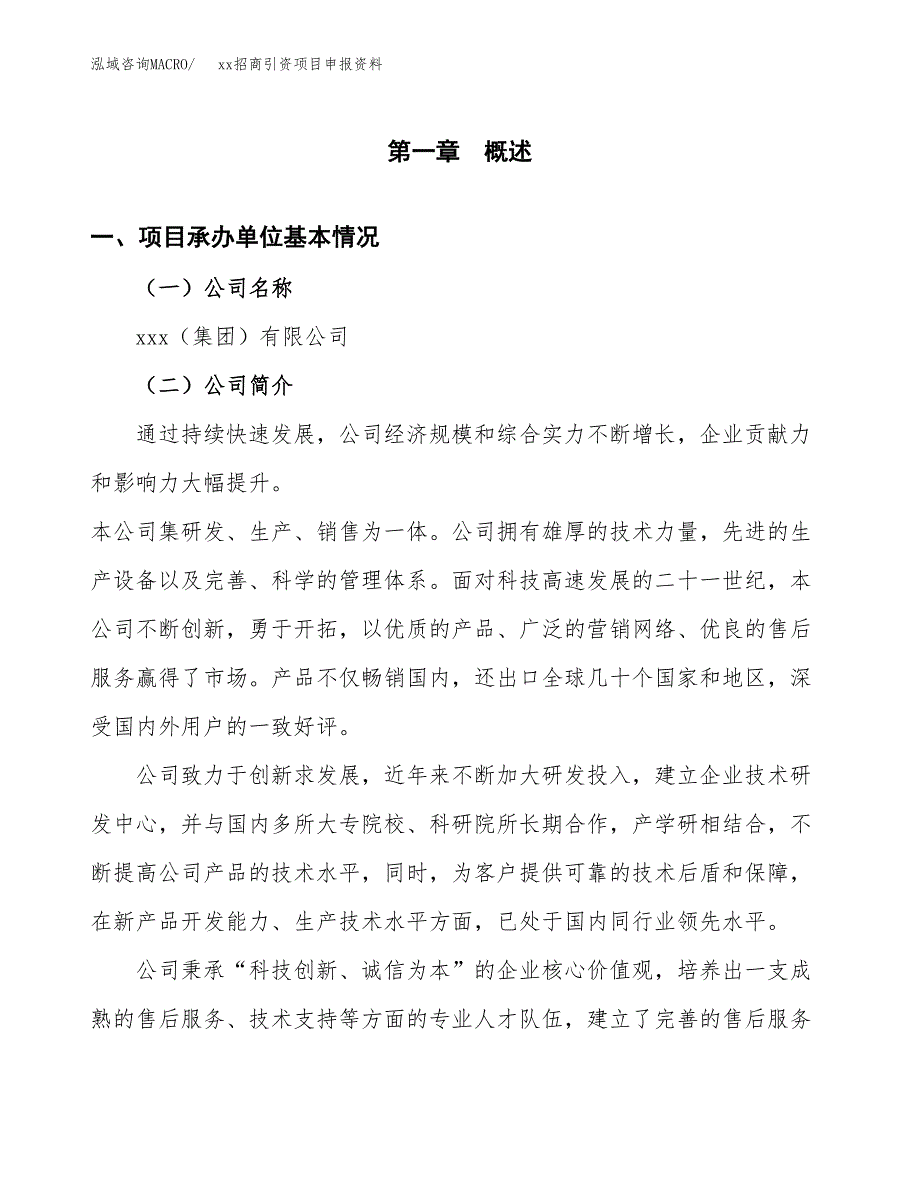 (投资21593.23万元，88亩）xx招商引资项目申报资料_第3页