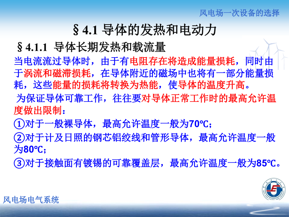 风电场电气系统 教学课件 ppt 作者 朱永强 张旭主编 风电场第4章_第3页