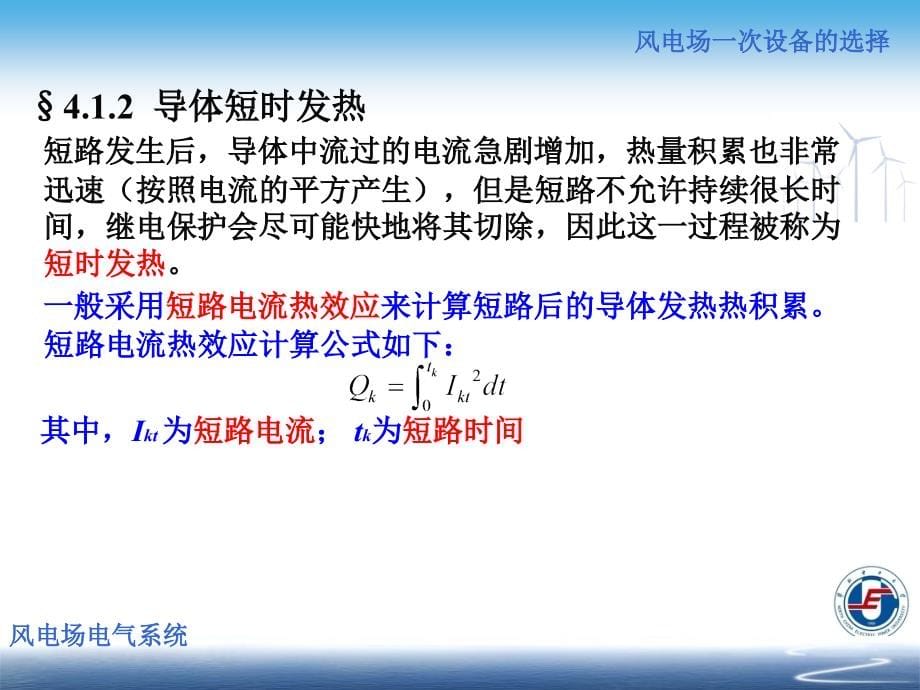 风电场电气系统 教学课件 ppt 作者 朱永强 张旭主编 风电场第4章_第5页