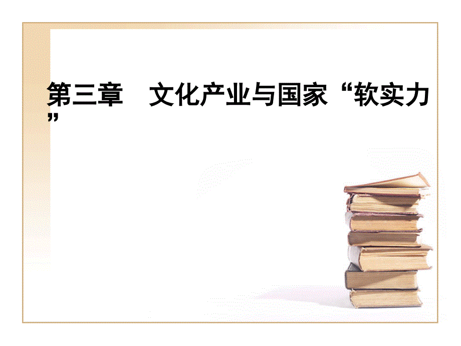 文化产业概论  教学课件 ppt 作者 李桂云(2)_第2页