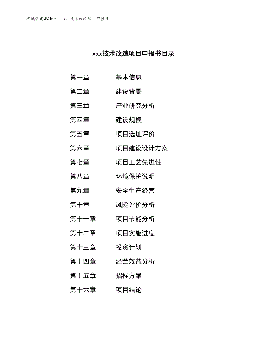 (投资19703.68万元，80亩）xxx技术改造项目申报书_第2页