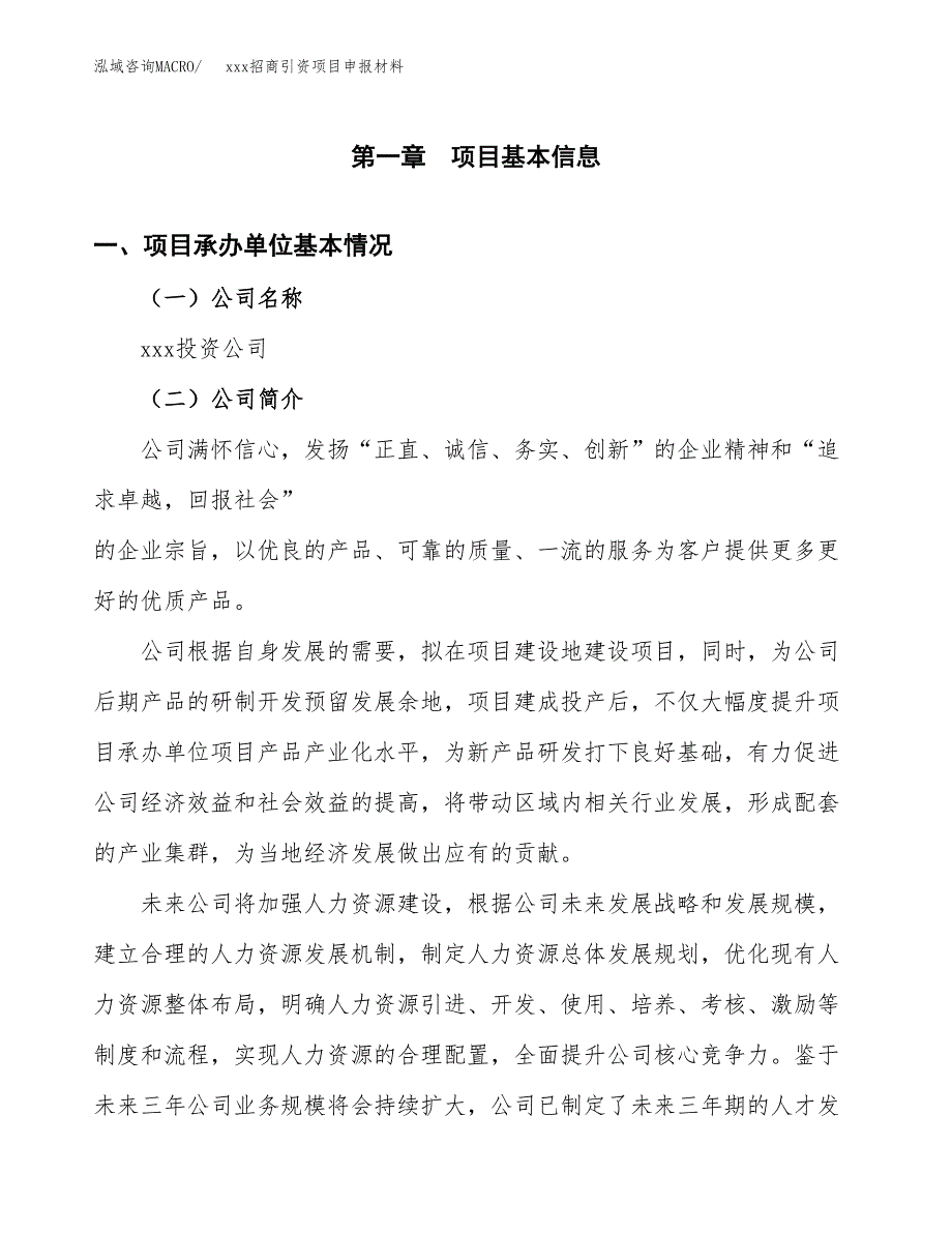 (投资13533.29万元，55亩）xxx招商引资项目申报材料_第3页