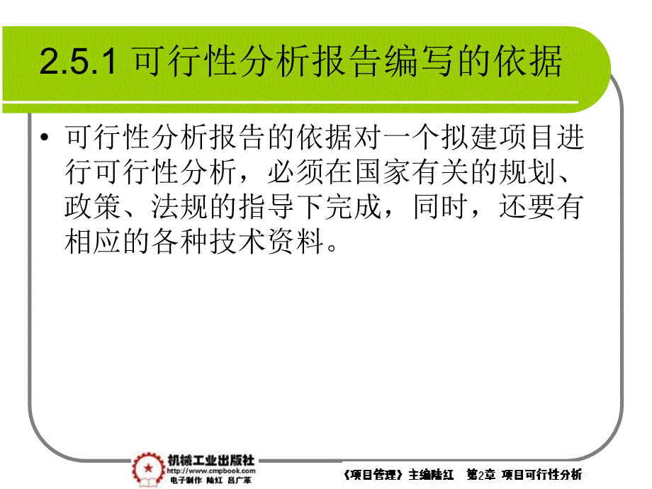 项目管理 教学课件 ppt 作者 陆红第2章项目可行性分析课件 2-5_第2页