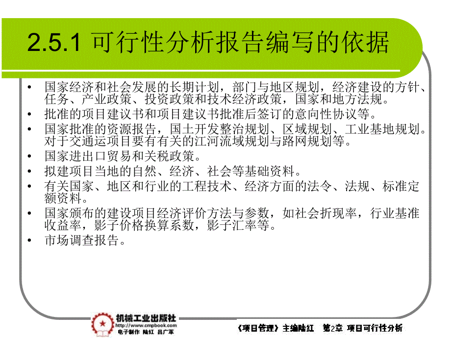 项目管理 教学课件 ppt 作者 陆红第2章项目可行性分析课件 2-5_第3页