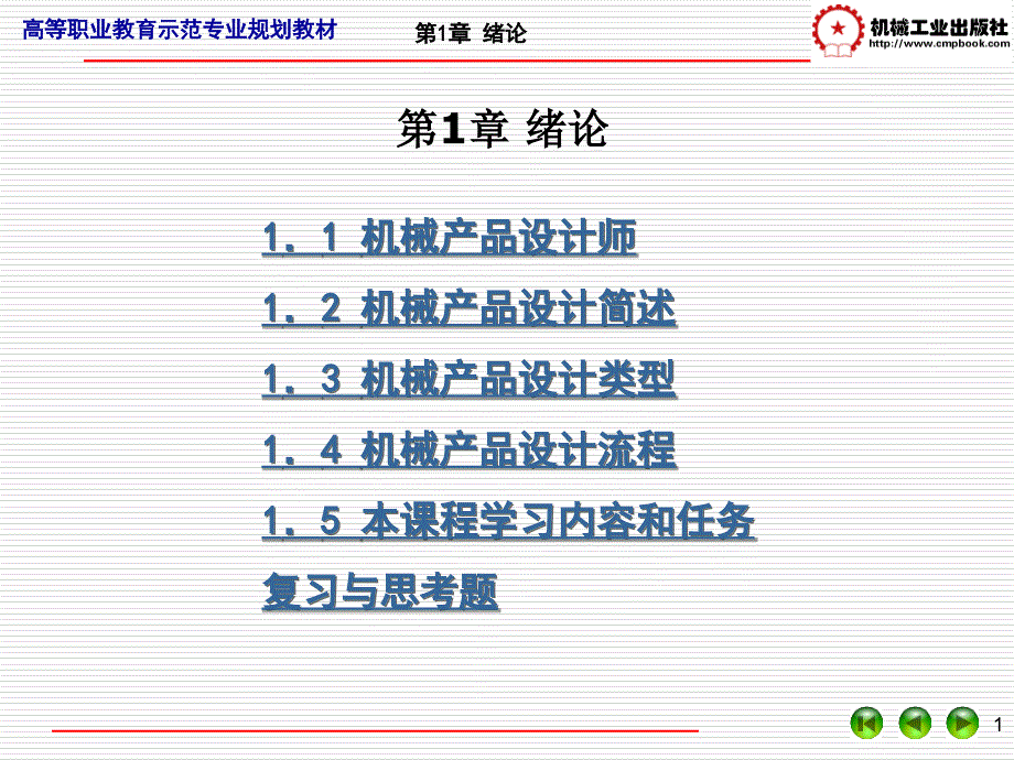 机械产品设计 教学课件 ppt 作者 马晓丽 陈晓英 张晓芳 编著 1_第1页