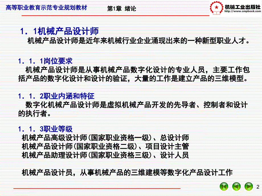 机械产品设计 教学课件 ppt 作者 马晓丽 陈晓英 张晓芳 编著 1_第2页