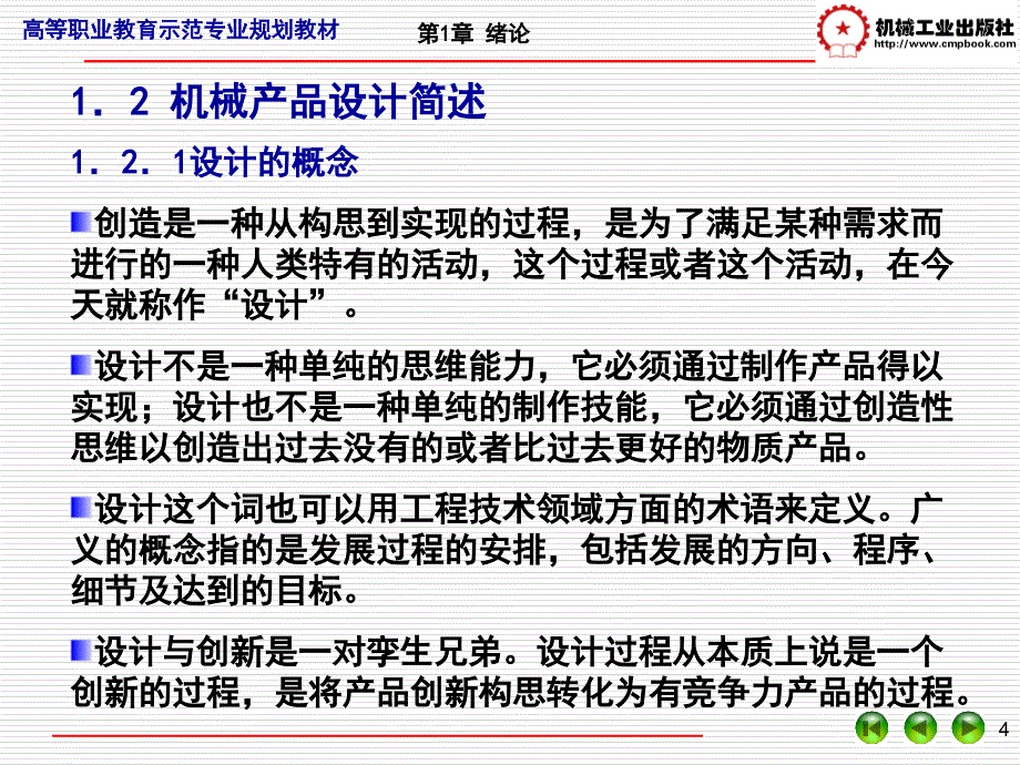 机械产品设计 教学课件 ppt 作者 马晓丽 陈晓英 张晓芳 编著 1_第4页