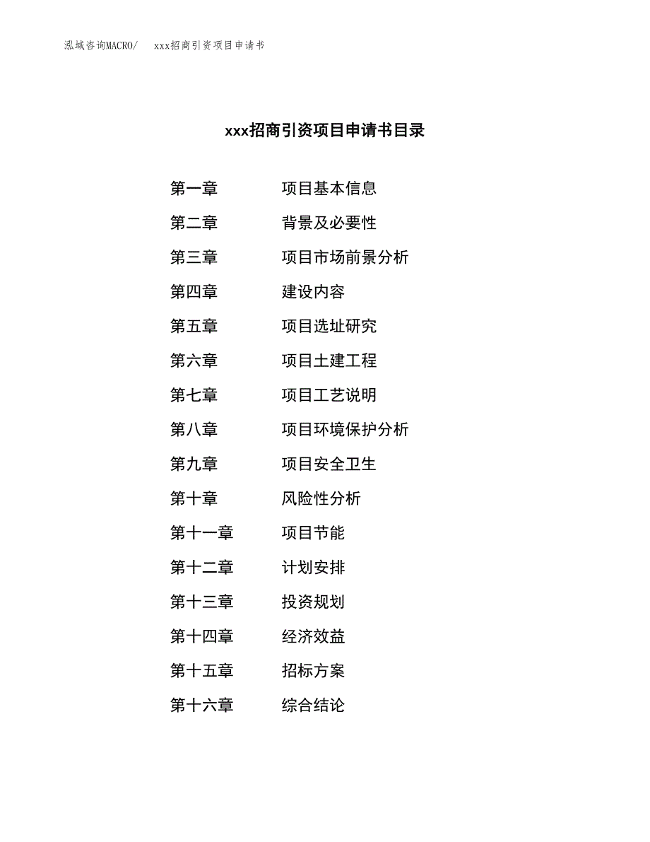 (投资5163.84万元，21亩）xxx招商引资项目申请书_第2页