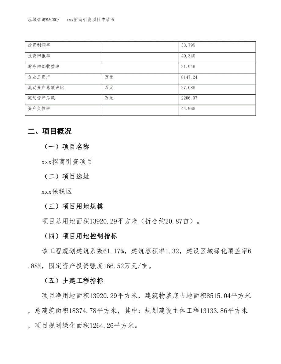 (投资5163.84万元，21亩）xxx招商引资项目申请书_第5页