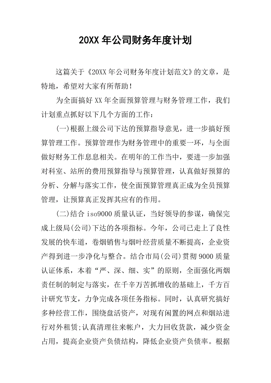 20xx年公司财务年度计划_第1页