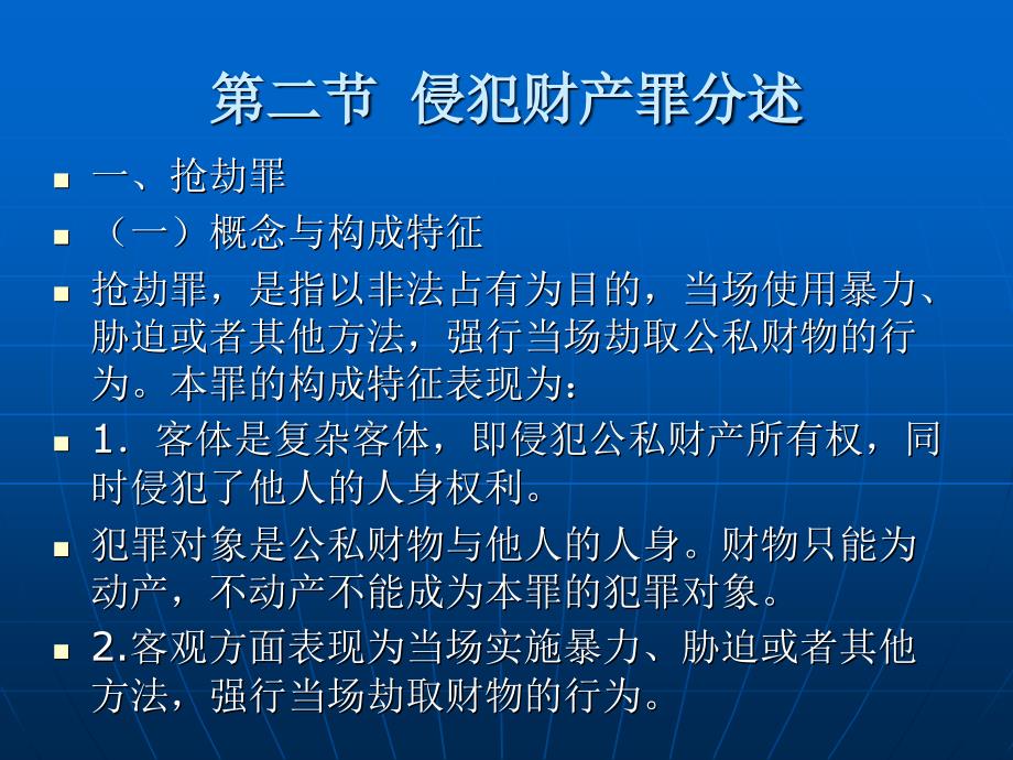 刑法学 （政法大学精品教材）教学课件 ppt 作者 曲新久 第二十二章  侵犯财产罪_第4页