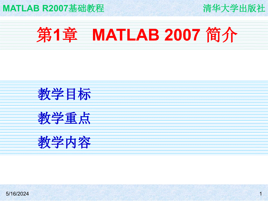 MATLAB R2007基础教程 教学课件 ppt 作者 978-7-302-18014-2 ch01_第1页