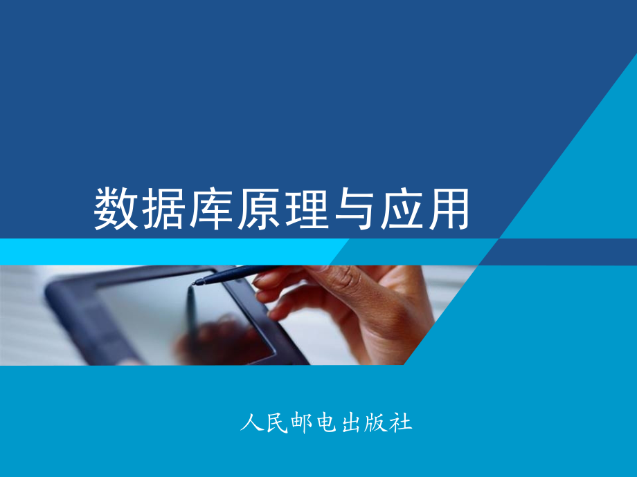 数据库原理及应用 教学课件 ppt 作者  麦中凡 何玉洁 第2章 数据库系统结构_第1页