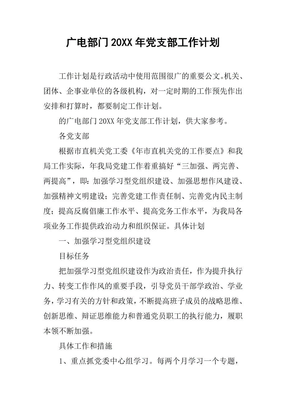广电部门20xx年党支部工作计划_第1页