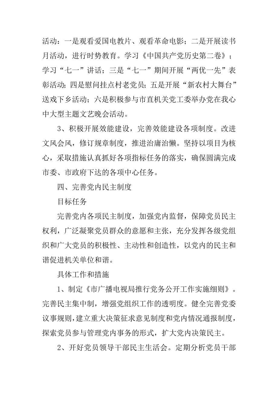 广电部门20xx年党支部工作计划_第5页