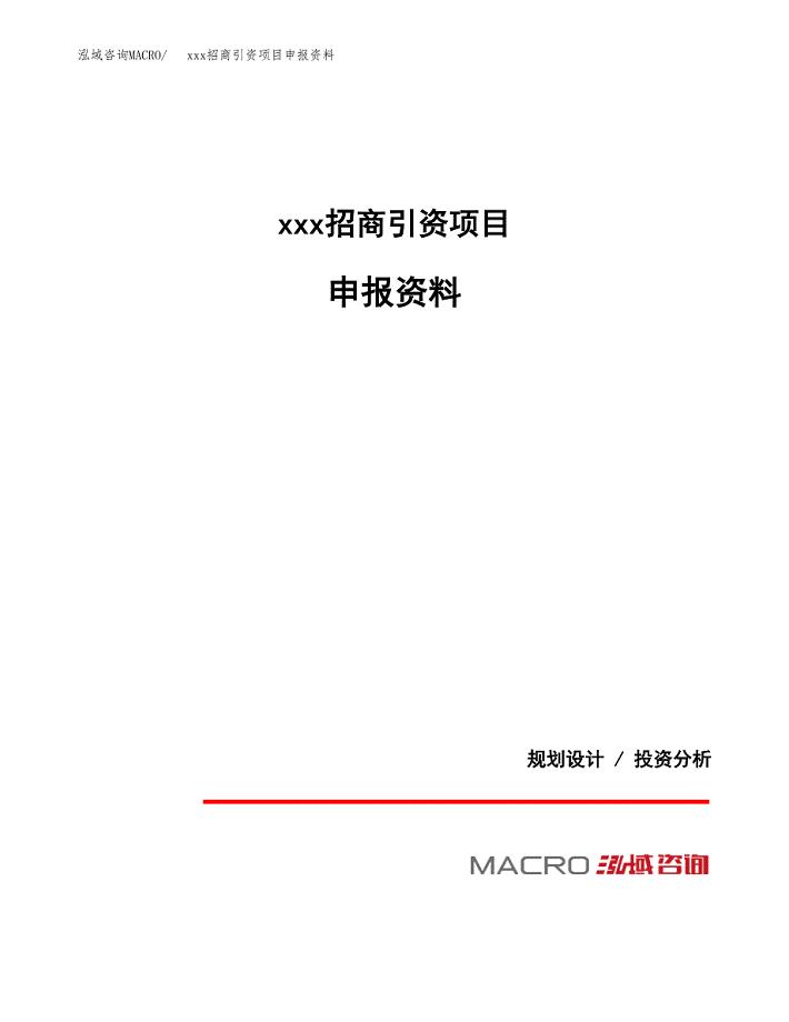 (投资17957.49万元，73亩）xxx招商引资项目申报资料