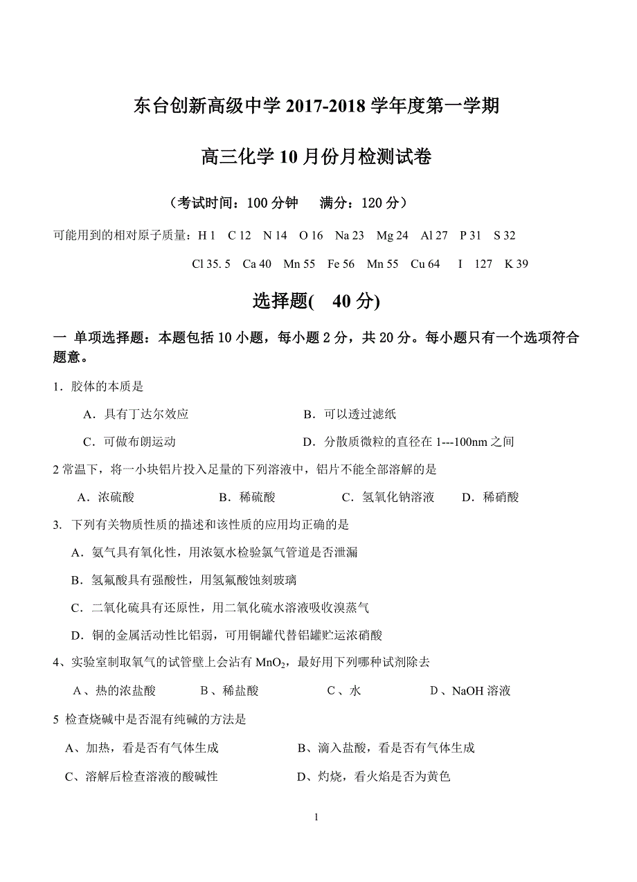 江苏省东台市创新学校2018届高三10月月考化学试卷含答案_第1页