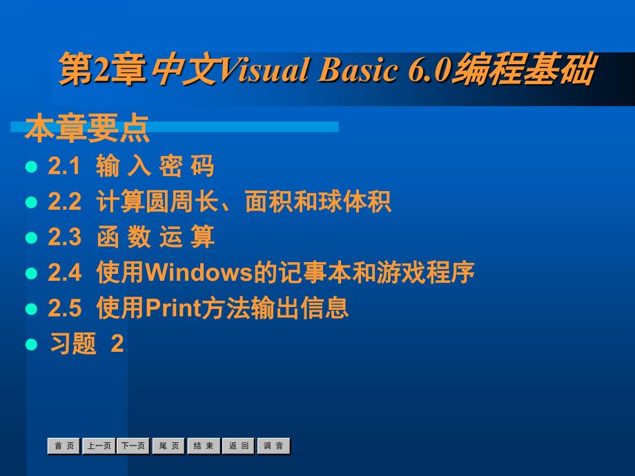 中文Visual Basic 6.0实用教程——结构化程序设计 教学课件 ppt 作者  沈大林 杨旭 关点 杜金 第2章_第1页
