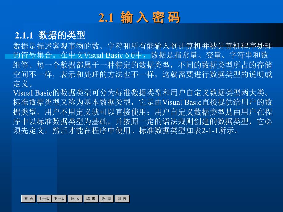 中文Visual Basic 6.0实用教程——结构化程序设计 教学课件 ppt 作者  沈大林 杨旭 关点 杜金 第2章_第2页