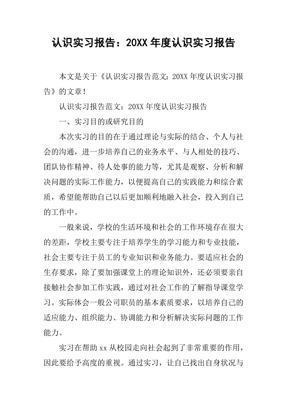 认识实习报告：20xx年度认识实习报告_第1页