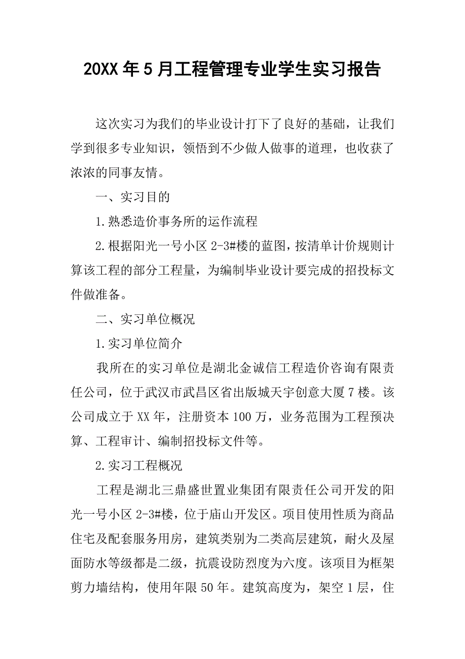 20xx年5月工程管理专业学生实习报告_第1页