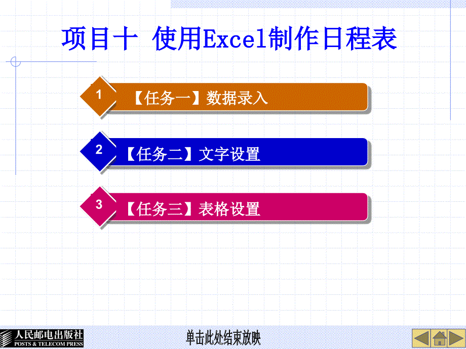 Word 2007 Excel 2007实用教程 项目教学  教学课件 ppt 高长铎 张玉堂 项目十 使用Excel制作日程表_第1页