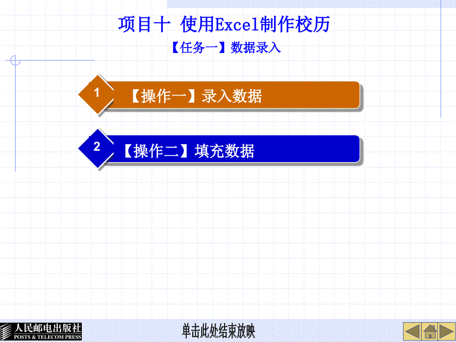 Word 2007 Excel 2007实用教程 项目教学  教学课件 ppt 高长铎 张玉堂 项目十 使用Excel制作日程表_第2页