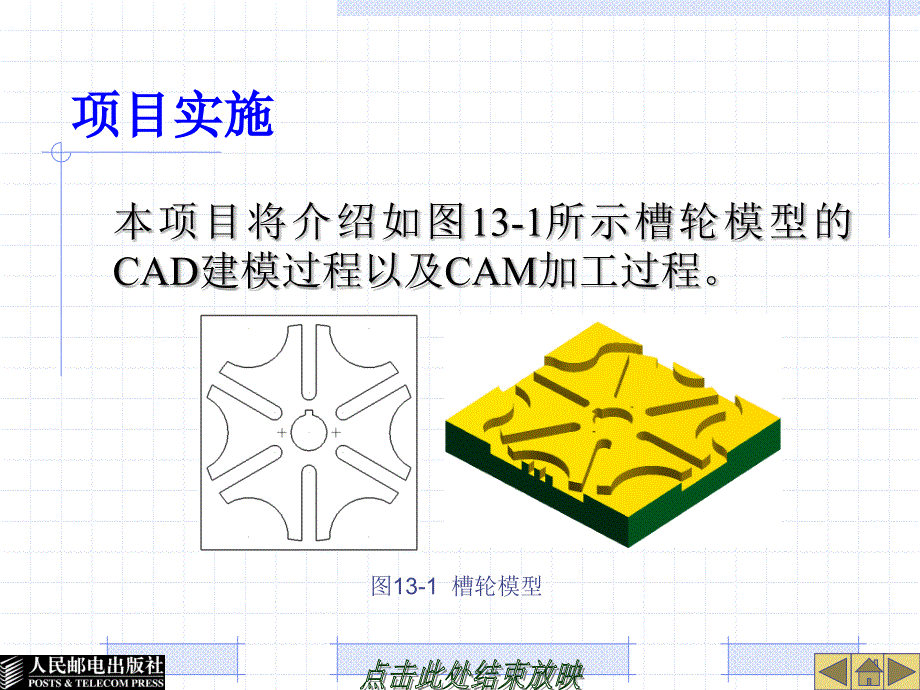 Mastercam X2中文版机械设计与加工教程配套课件 教学课件 PPT 作者 谭雪松 项目13_第2页