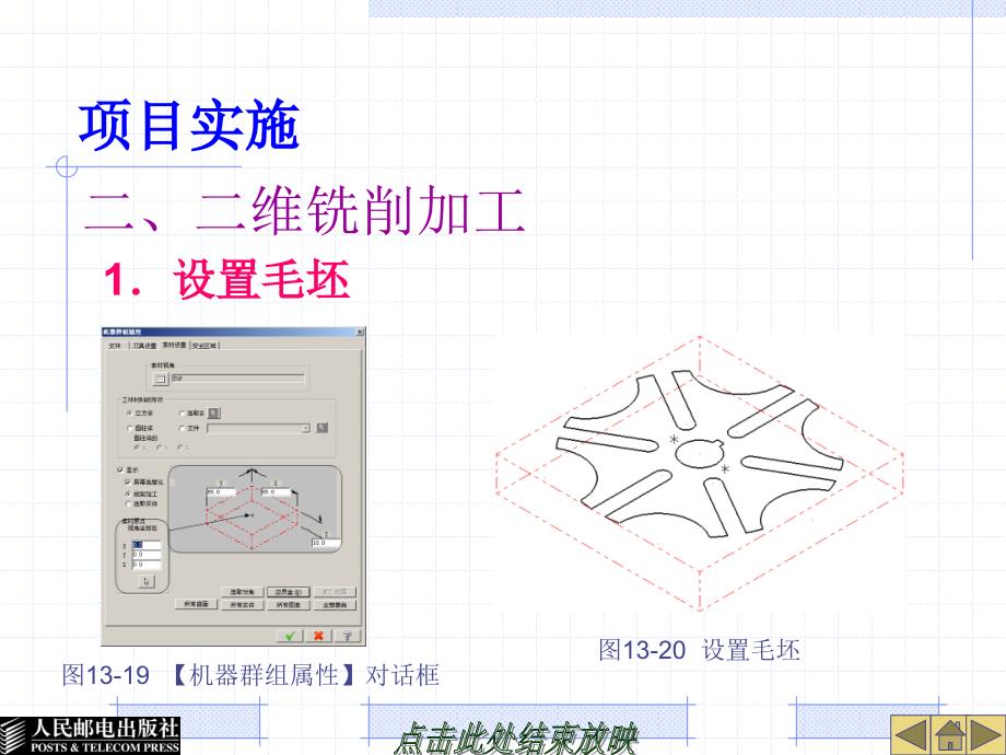 Mastercam X2中文版机械设计与加工教程配套课件 教学课件 PPT 作者 谭雪松 项目13_第4页