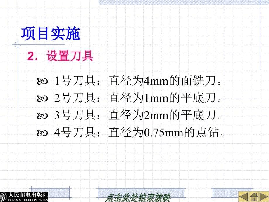 Mastercam X2中文版机械设计与加工教程配套课件 教学课件 PPT 作者 谭雪松 项目13_第5页